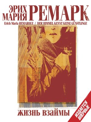 cover image of Жизнь взаймы